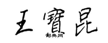 王正良王寶昆行書個性簽名怎么寫