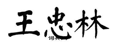 翁闓運王忠林楷書個性簽名怎么寫