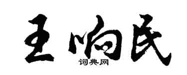 胡問遂王響民行書個性簽名怎么寫