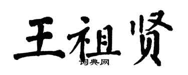 翁闓運王祖賢楷書個性簽名怎么寫