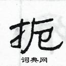 楊為國寫的硬筆隸書扼