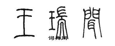 陳墨王瑞聞篆書個性簽名怎么寫