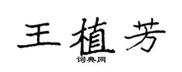 袁強王植芳楷書個性簽名怎么寫