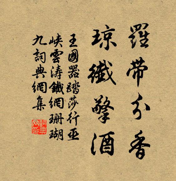 明祀仰萬古,我行適幽尋 詩詞名句