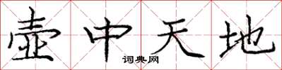 龐中華壺中天地楷書怎么寫