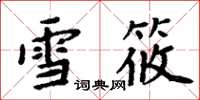 周炳元雪筱楷書怎么寫