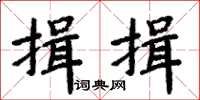 周炳元揖揖楷書怎么寫