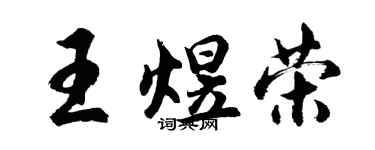 胡問遂王煜榮行書個性簽名怎么寫