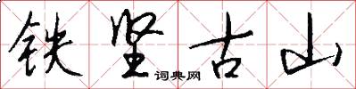 鐵堅古山怎么寫好看