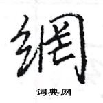 蛾硬筆篆書書法字典_蛾鋼筆篆書字帖