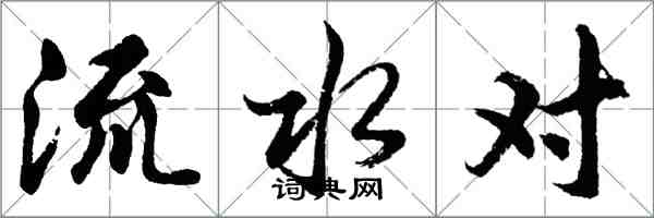 胡問遂流水對行書怎么寫