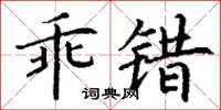 丁謙乖錯楷書怎么寫