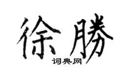 何伯昌徐勝楷書個性簽名怎么寫