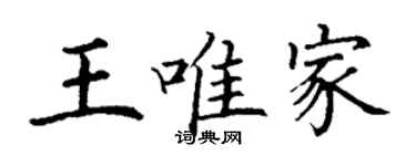 丁謙王唯家楷書個性簽名怎么寫