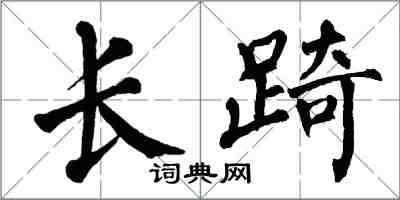 翁闓運長踦楷書怎么寫