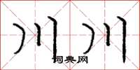 龐中華川川楷書怎么寫