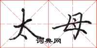 田英章太母行書怎么寫