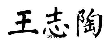 翁闓運王志陶楷書個性簽名怎么寫