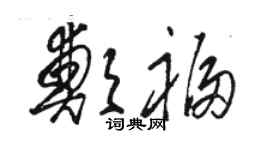 駱恆光鄭福草書個性簽名怎么寫