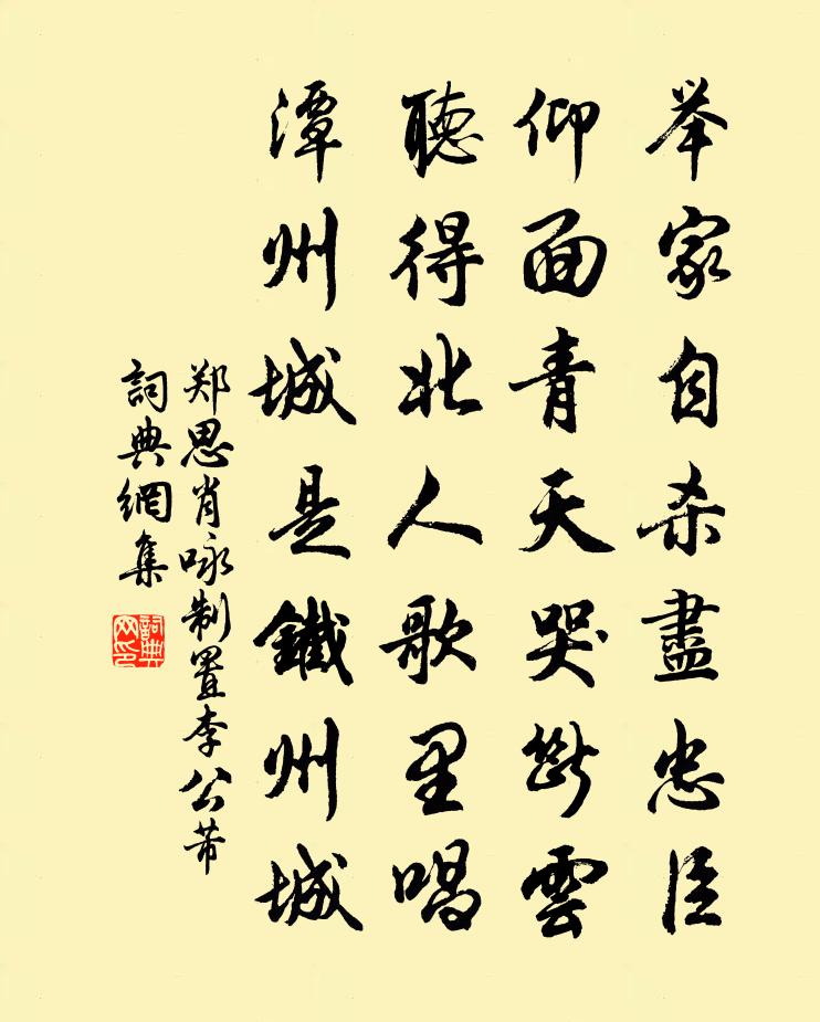 鄭思肖詠制置李公芾書法作品欣賞