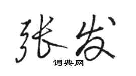 駱恆光張發行書個性簽名怎么寫