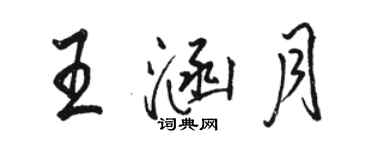 駱恆光王涵月行書個性簽名怎么寫