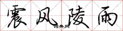 荊霄鵬震風陵雨行書怎么寫