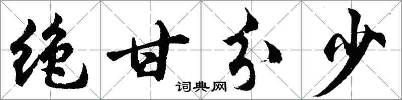 胡問遂絕甘分少行書怎么寫