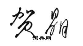 駱恆光賀晶草書個性簽名怎么寫