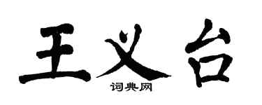 翁闓運王義台楷書個性簽名怎么寫