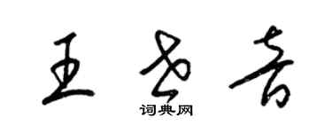 梁錦英王世音草書個性簽名怎么寫