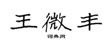 袁強王微豐楷書個性簽名怎么寫