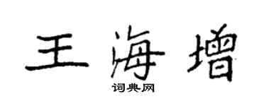 袁強王海增楷書個性簽名怎么寫