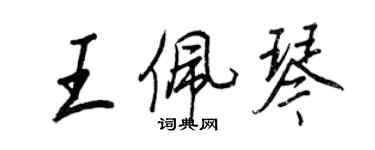 王正良王佩琴行書個性簽名怎么寫