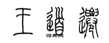 陳墨王道遷篆書個性簽名怎么寫