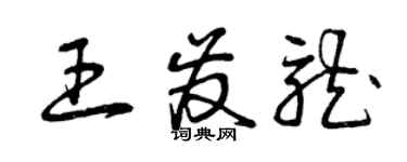 曾慶福王發龍草書個性簽名怎么寫