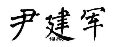翁闓運尹建軍楷書個性簽名怎么寫