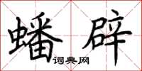 荊霄鵬蟠辟楷書怎么寫
