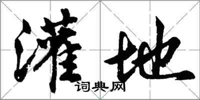 胡問遂灌地行書怎么寫