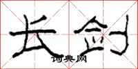 柯春海長劍隸書怎么寫