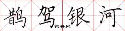 田英章鵲駕銀河楷書怎么寫