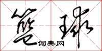 梁錦英籃球草書怎么寫