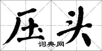 翁闓運壓頭楷書怎么寫