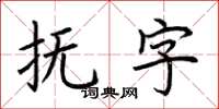 荊霄鵬撫字楷書怎么寫