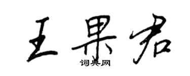 王正良王果君行書個性簽名怎么寫