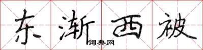 侯登峰東漸西被楷書怎么寫