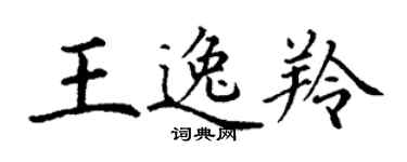 丁謙王逸羚楷書個性簽名怎么寫