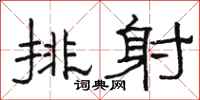 駱恆光排射隸書怎么寫