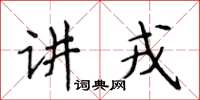 侯登峰講戎楷書怎么寫