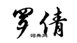 胡問遂羅倩行書個性簽名怎么寫